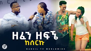 ዘፈን ዘፍኜ ከሰርኩ መልካም ወጣት ወደተለወጠው ህይወት 2014 ምስክርነት  @MARSIL TV WORLDWIDE