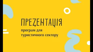 Презентація програм для туристичного сектору