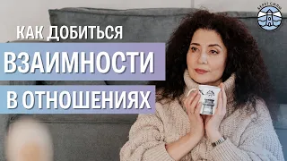 Как добиться взаимности в отношениях? | Надежда Владиславова