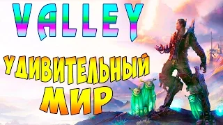 Прохождение Valley (Долина) - часть 3 - Удивительный Мир