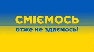 Сергій Сивохо. Сміємось – отже, не здаємось!