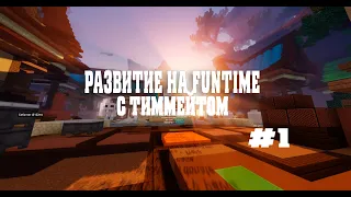 РАЗВИТИЕ НА FUNTIME! ЛУЧШИЙ БЕСПЛАТНЫЙ ЧИТ 1.16.5!