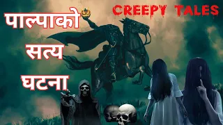 पाल्पाको सत्य घटना  | TRUE GHOST STORY | CREEPY TALES NEPAL |