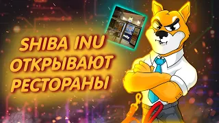 SHIBA INU: ОТКРЫВАЮТ РЕСТОРАНЫ ПО ВСЕМУ МИРУ!/ ШИБ РЕАЛИЗУЕТ СВОИ ПЛАНЫ!