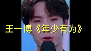 ❤️Wang Yibo 一博唱李荣浩《年少有为》Yibo singing Li Ronghao If I were Young - Why I so moved by this song 🎵