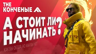 Стоит ли играть в The Finals сегодня и почему?