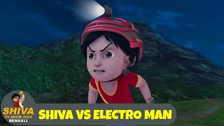 শিবা বনাম ইলেক্ট্রো ম্যান | Shiva Vs Electro Man | শিবা | Shiva Ep 08 | Shiva TV Show 2024 Bengali