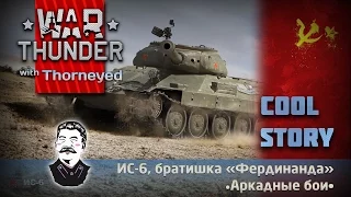 ИС-6 в ракаде + кулстори | War Thunder