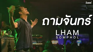 ถามจันทร์ l สุขาอยู่หนใด - แหลม สมพล (Live version)