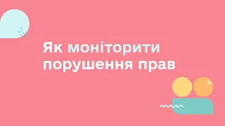 ЯК МОНІТОРИТИ ПОРУШЕННЯ ПРАВ | УСЕ, ЩО ТРЕБА ЗНАТИ ДЛЯ ЗАБЕЗПЕЧЕННЯ ПРАВ ПІДЛІТКІВ В УКРАЇНІ