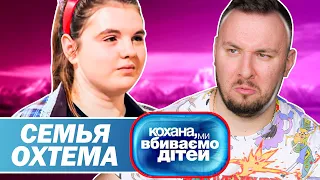 Дорогая мы убиваем детей ► Семья Охтема