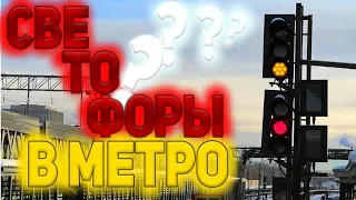 Как работают светофоры в метро?