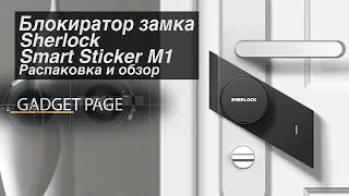 Умная накладка на замок - Xiaomi Sherlock M1 для управления дверным замком