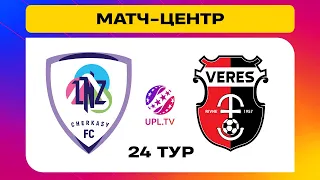 ЛНЗ - ВЕРЕС. МАТЧ-ЦЕНТР. СТУДІЯ ДО МАТЧУ. УПЛ ТБ,  24 ТУР #лнз #верес #upltv