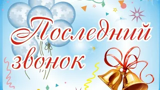 Последний звонок 2020 Медико-биологический лицей