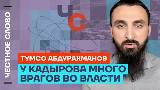 Тумсо про здоровье Кадырова, врагов Кадырова, войну и Чечню 🎙 Честное слово с Тумсо Абдурахмановым