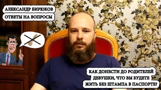 Как сказать родителям девушки, что вы будете жить без штампа в паспорте?