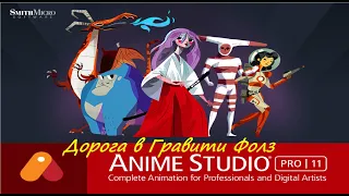 Anime studio pro 11 - Дорога в Гравити Фолз