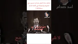 شاهد ماذا فعل صدام حسين مع الخونة!!قاعة الخلد سنة1979