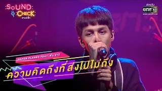 ความคิดถึงที่ส่งไปไม่ถึง : Paper Planes Feat  ตั้ม ซานิ | SOUND CHECK EP.180 | 6 ธ.ค. 65 | one31