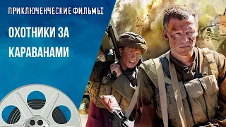 МОЩНЕЙШАЯ ВОЕННАЯ ЭКРАНИЗАЦИЯ ОБ АФГАНСКОЙ ВОЙНЕ! ОХОТНИКИ ЗА КАРАВАНАМИ. Приключенческие Фильмы