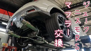 ジュークニスモＲＳを二本出しマフラーにしてみた