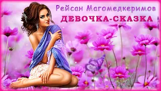 Рейсан Магомедкеримов - Девочка-сказка | Шансон Юга