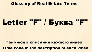 Glossary of Real Estate Terms : Видео № 6 -  Letter "F"  /  Буква "F"