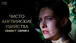 ЧИСТО АНГЛИЙСКИЕ УБИЙСТВА. 7 cезон 3 серия. "Плохие известия ч.1" Премьера 2023. ЧАУ