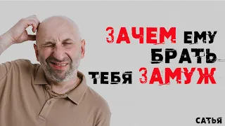 Сатья. Зачем ему брать тебя замуж