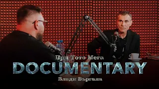 При ТоТо MEGA - DOCUMENTARY: Влади Въргала