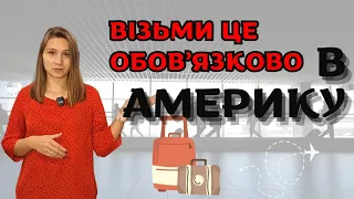 Речі, які варто взяти до США/Канади | Збираємо валізу | Що треба зробити перед вильотом?