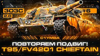 Я Взял 3 Отметки за Стрим на T95/FV4201 Chieftain | 3ОЗС 2.0