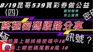 539、今彩539、昆哥539/8月19日星期四終極密碼