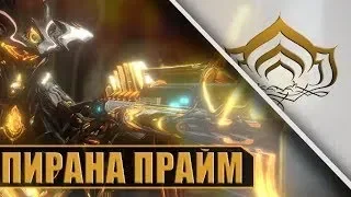 Warframe | Билды | Пирана Прайм