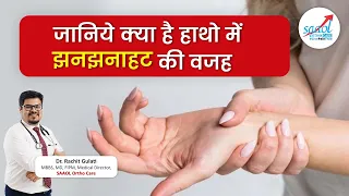 What may be the cause of numbness in hands and feet? | Dr. Rachit Gulati | SAAOL Ortho Care