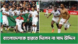 Maldives 1-1 Bangladesh | সাদ উদ্দিনের শেষ মুহূর্তের গোলে স্বস্তিতে বাংলাদেশ!