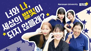 [2023KECSPEECH] NaresuanUniversity_Starlight