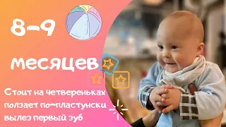 ПЕТЕ 8-9 МЕСЯЦЕВ. ПЕРВЫЙ НОВЫЙ ГОД, ПЕРВЫЙ ЗУБ 🦷