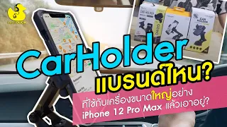 car holder แบรนด์ไหน? ที่ใช้กับมือถือใหญ่ๆ อย่าง iphone 12 pro max                   แล้วเอาอยู่?