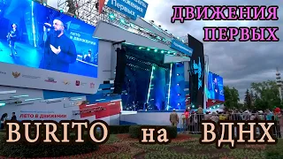 Концерт группы Burito на ВДНХ на фестивале "Движения Первых" в День защиты детей 1 июня