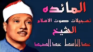 الشيخ عبدالباسط عبدالصمد ماتيسر من سورة المائده