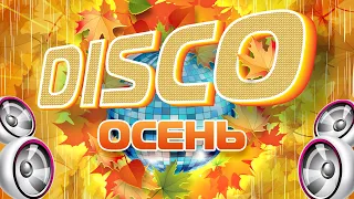 ТАНЦЕВАЛЬНАЯ DISCO ОСЕНЬ ❀ ЛУЧШАЯ ОСЕННЯЯ ДИСКОТЕКА ❀ ТАНЦУЮТ ВСЕ ❀ DANCE DISCO AUTUMN ❀