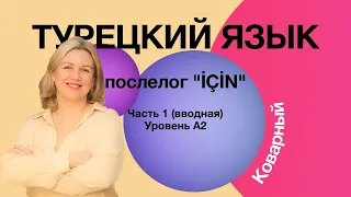 Этот коварный послелог için.  Часть первая (вводная)