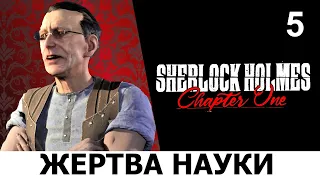 SHERLOCK HOLMES: Chapter One. Прохождение. ТАЙНЫЕ ПОМЫСЛЫ АРТУРА СВИФТА. Ч.5.