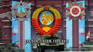 Soviet Patriotic Song - (“Да здравствует наша держава”) 1922-1991 (Remake)