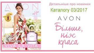 Новинки каталога 03 2017 Avon Украина