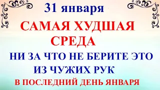 31 января Афанасьев День. Что нельзя делать 31 января. Народные традиции и приметы и суеверия