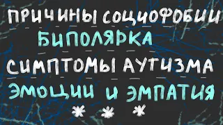 О симптомах аутизма, причинах социофобии, биполярке и почему я чувствую себя изгоем. Видеодневник #2