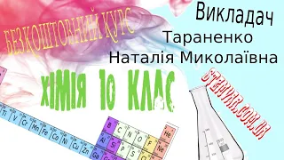 Хімія 10 клас (Урок 9)